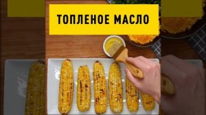 Кукуруза на гриле