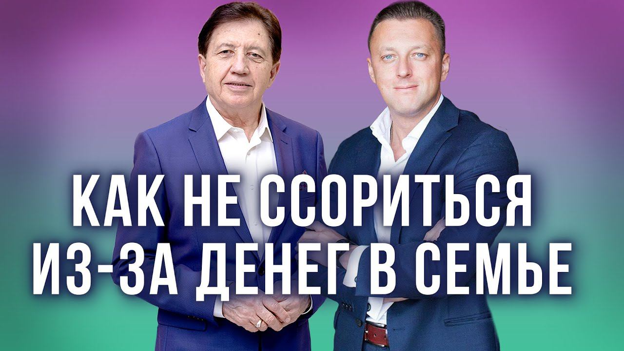 Как вести семейный бюджет, чтобы не ссориться из-за денег. Анатолий Некрасов и Алексей Тараповский