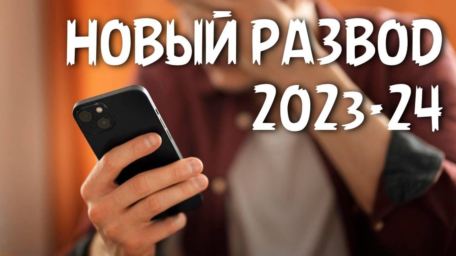ЗВОНОК ОТ МОШЕННИКОВ