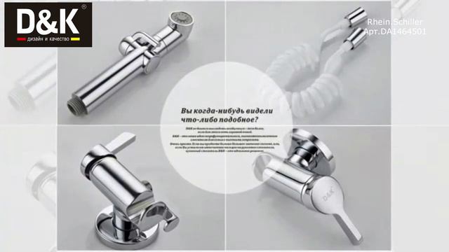 Смеситель с гигиеническим душем D&K Rhein.Schiller DA1464501 смотреть онлайн