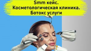 Smm кейс. Косметологическая клиника. Ботокс услуги