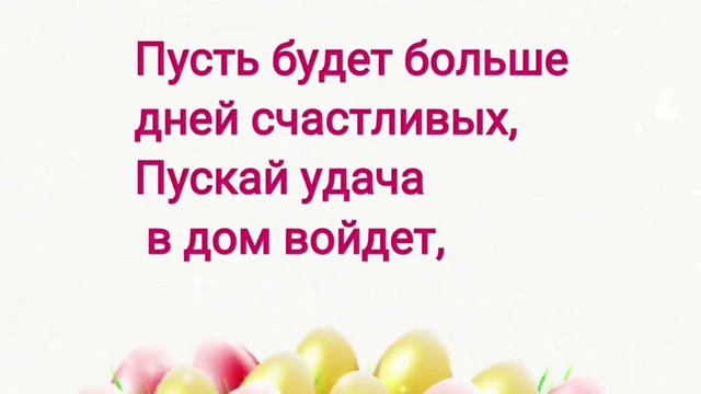 Паздравляю с Пасхой! смотреть онлайн