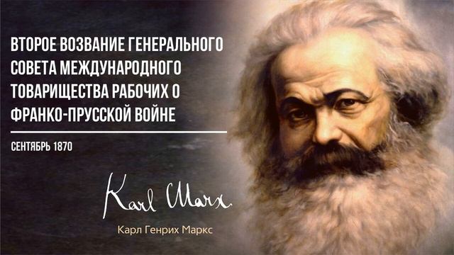 Карл Маркс — 2-е возвание совета международного товарищества рабочих о франко-прусской войне (10.70)