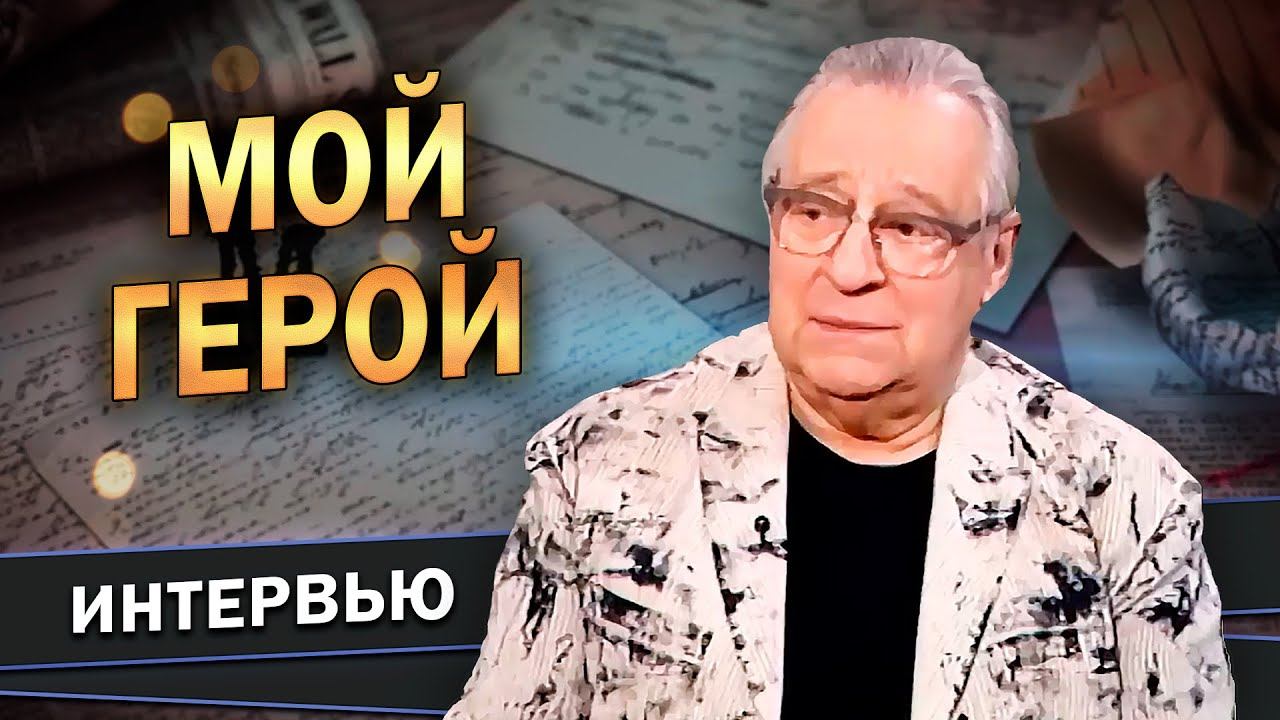 МОЙ ГЕРОЙ - Геннадий Хазанов | Интервью 2023 @gennady.hazanov