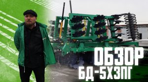 Обзор складной дисковой бороны БД-5х3ПГ