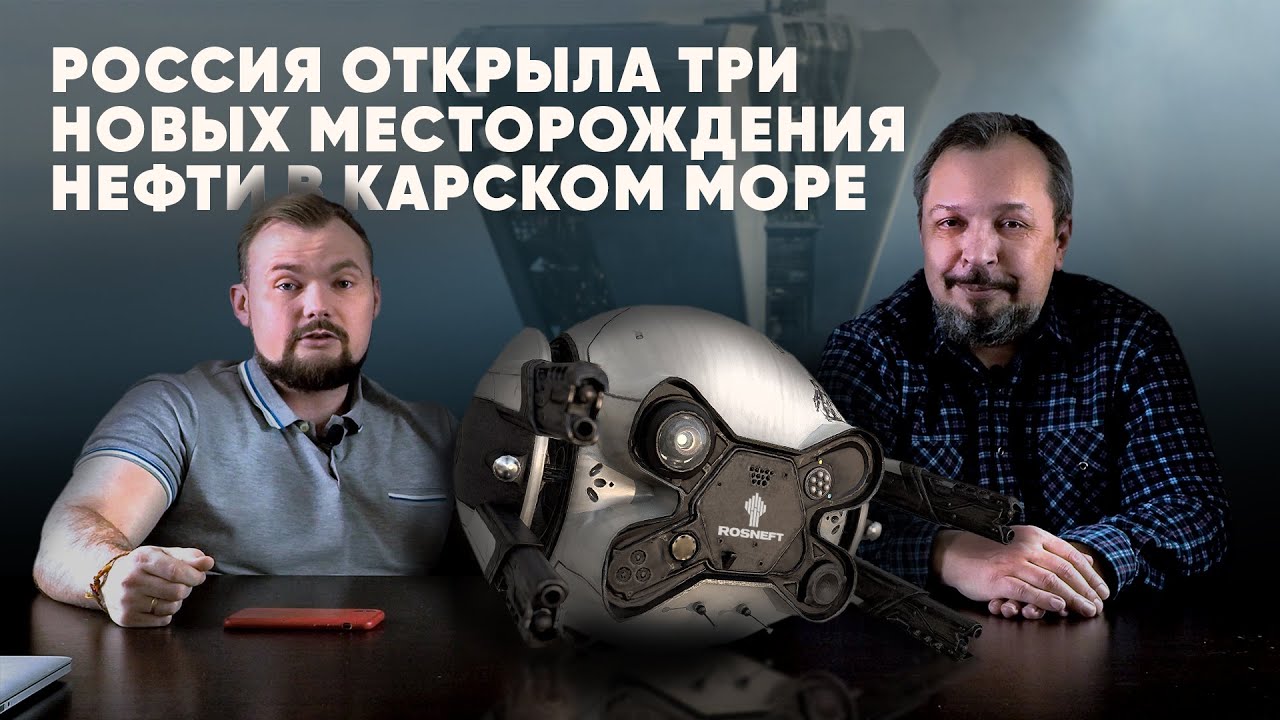 Россия поставила на учет 3 новых месторождения нефти в Карском море Рассказывает Борис Марцинкевич