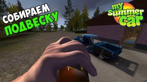#2 - СОБРАЛ ПОДВЕСКУ. ГДЕ НАЙТИ КОЛЕСА - My Summer Car