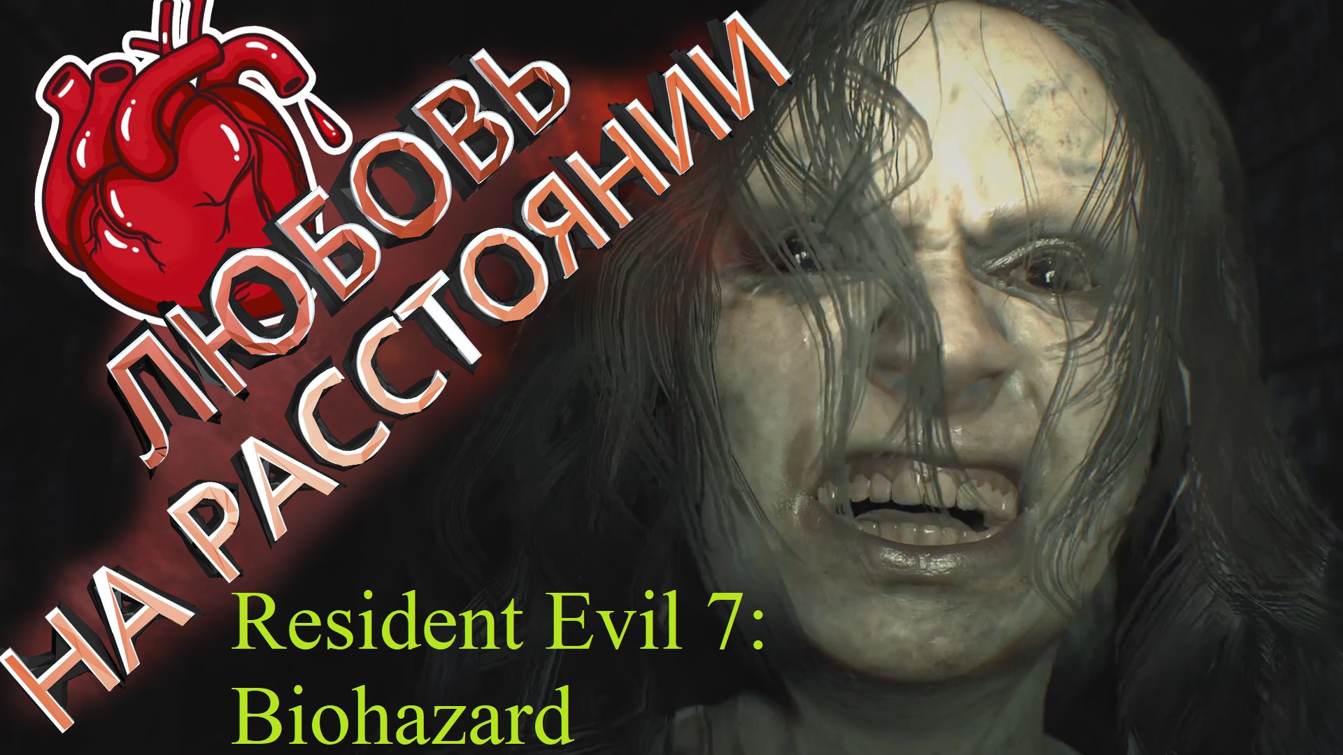 ЧТО БЫВАЕТ, ЕСЛИ ДОЛГО НЕ ВИДЕТЬСЯ ? ► Resident Evil 7: Biohazard Прохождение #1