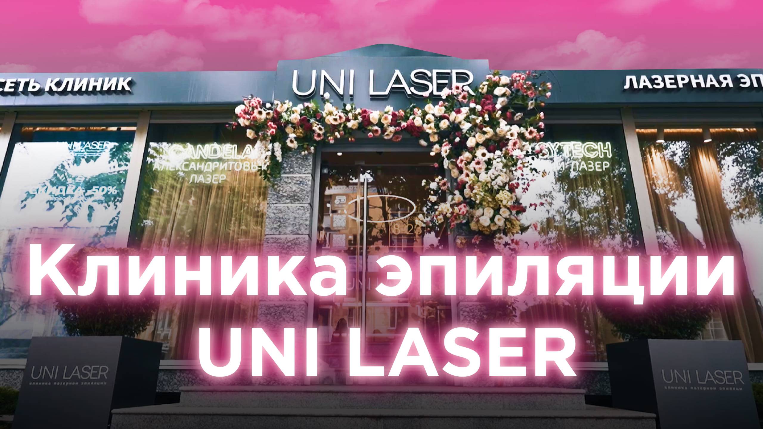UNI LASER — клиника лазерной эпиляции, коррекции фигуры и косметологии премиум уровня | Ростов