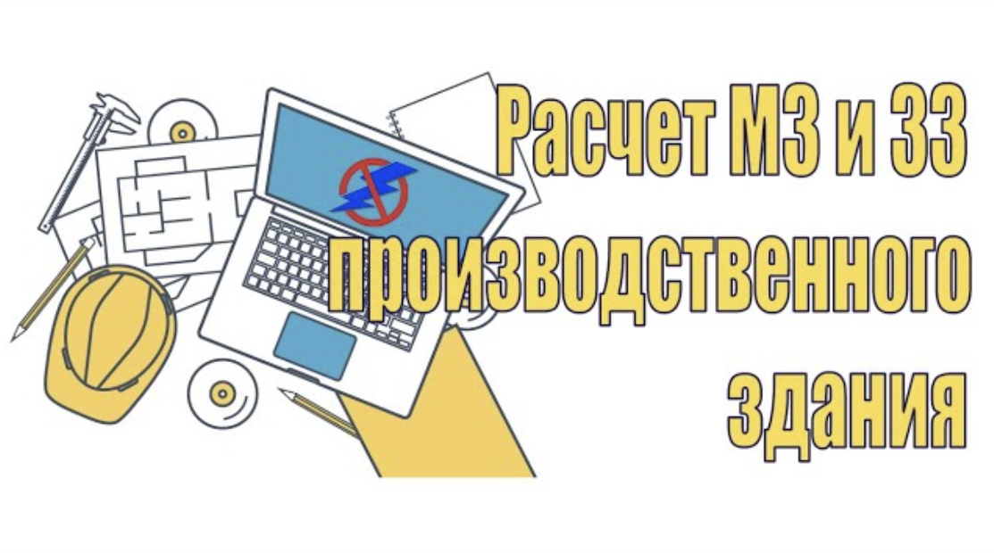 Онлайн расчет молниезащиты и заземления производственного здания. Вебинар проекта ZANDZ.