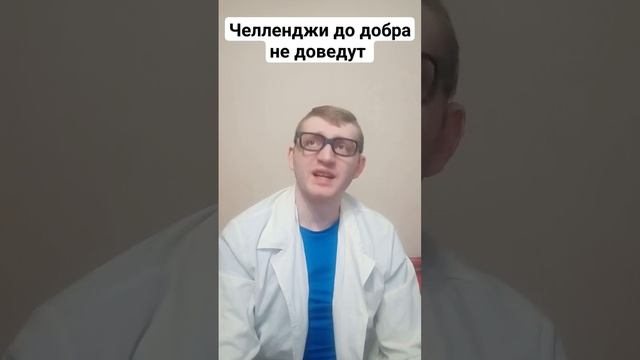 Челленджи до добра не доведут