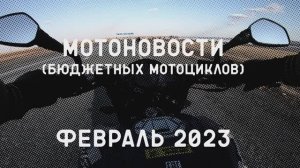 Мотоновости Февраль 2023