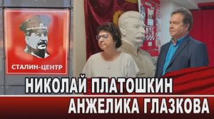 ГЛАЗКОВА. ПЛАТОШКИН. СТАЛИН-ЦЕНТР В БАРНАУЛЕ