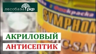 Акриловый антисептик для дерева. зачем он нужен?