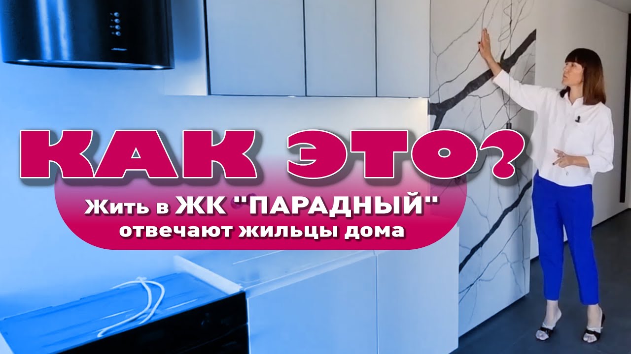 Как живется в ЖК 'Парадный'? Опрос жильцов комплекса