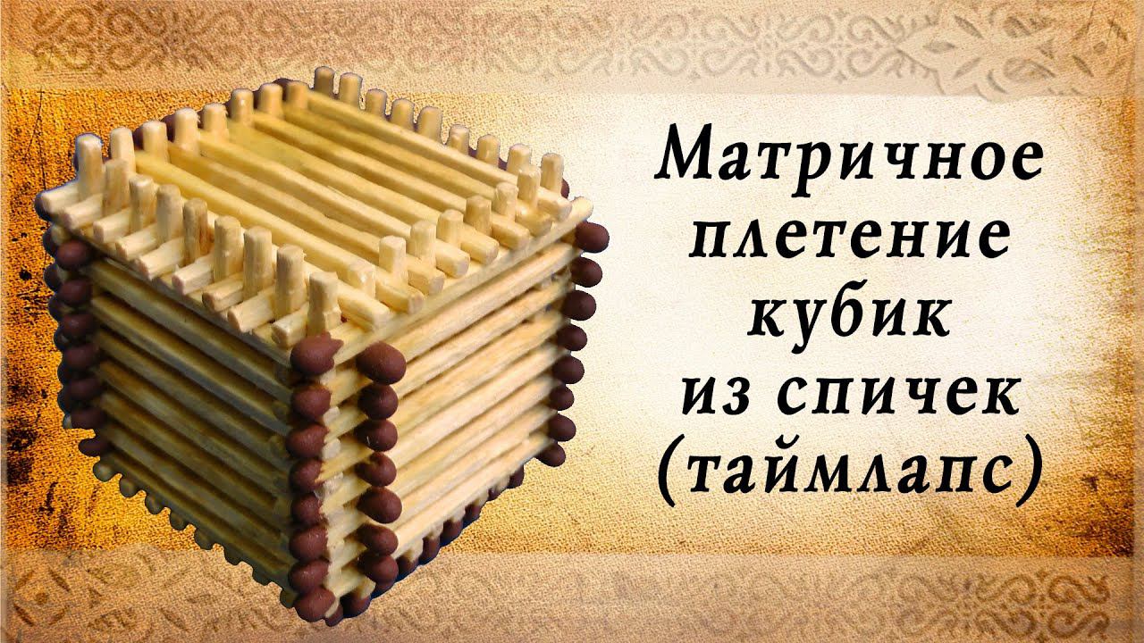 Кубик из спичек матричным способом таймлапс, сделай сам смотреть онлайн