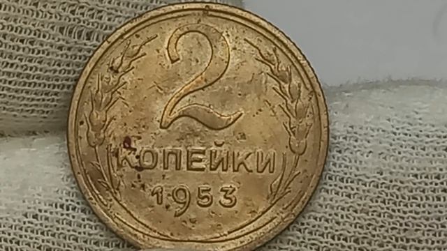 2 копейки 1953 года. Разновидности монеты, цена
