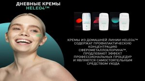 ✅Современный метод омоложения кожи HELEO4