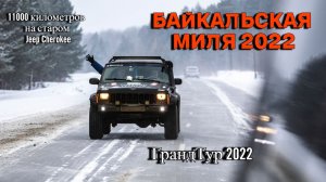 ГрандТур Байкальская миля 2022 "Места Силы"