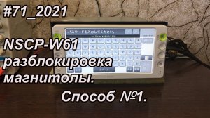 #71_2021 NSCP-W61 разблокировка магнитолы.  Способ №1.