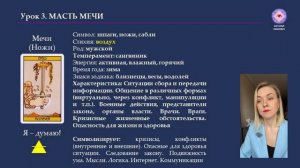Обучение ТАРО Уэйта. 3.4 Занятие: масть Мечи
