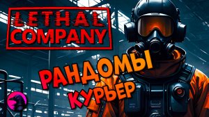 РАНДОМЫ Работаю курьером в Lethal Company