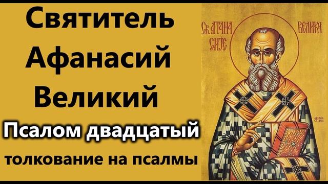 Свят.Афанасий Великий.Псалом 20. смотреть онлайн