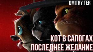 Кот в сапогах: Последнее желание (Русский трейлер) | Puss In Boots: The Last Wish