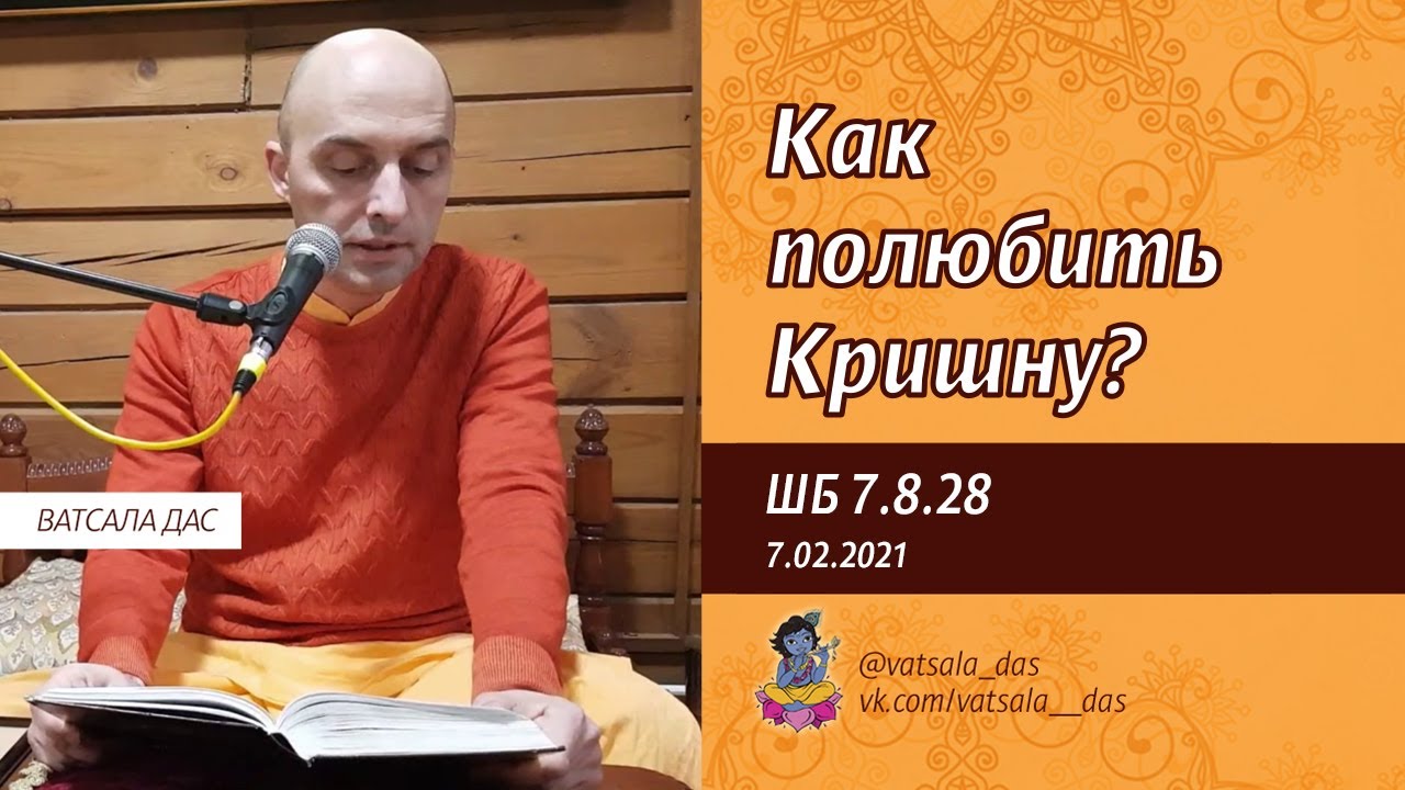 2021.02.07. ШБ 7.8.28. Как полюбить Кришну (Ашрам Бхактиведанты). Ватсала дас.mp4