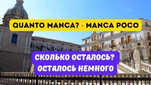 Глагол MANCARE - важные примеры и устойчивые выражения