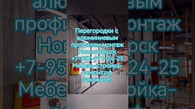 Монтаж алюминиевых конструкций перегородок в Новосибирске +7-952-911-24-25 мебель-стройка-ремонт.рф