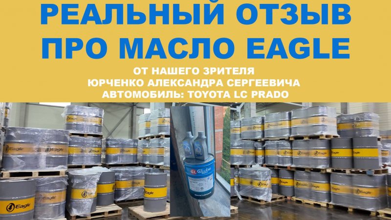 Реальный отзыв про моторное масло EAGLE от нашего зрителя Юрченко Александра Сергеевича