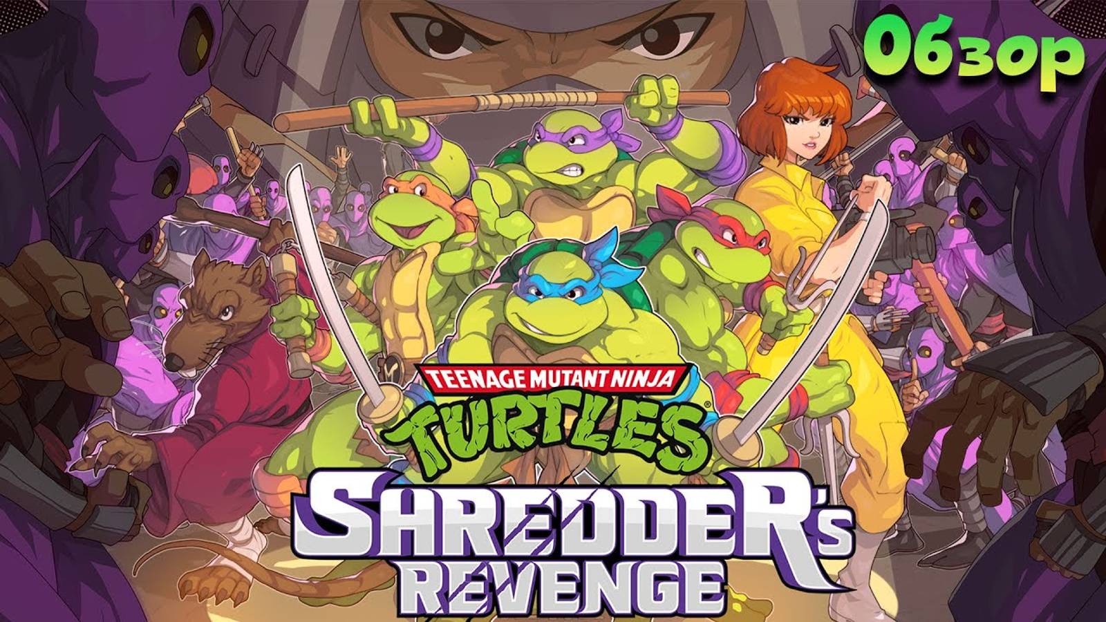 Teenage Mutant Ninja Turtles Shredder's Revenge - Мечта Настоящего Фаната Исполнилась! / Обзор