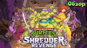 Teenage Mutant Ninja Turtles Shredder's Revenge - Мечта Настоящего Фаната Исполнилась! / Обзор