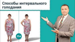 Способы интервального голодания. Лечебное голодание для похудения. Как похудеть на голодании? 12+