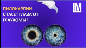ПИЛОКАРПИН - лекарство для ваших глаз