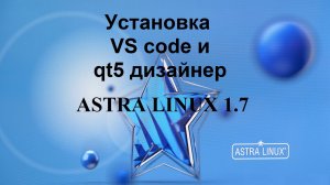 Установка VS code и qt5 дизайнер в Астра Линукс.