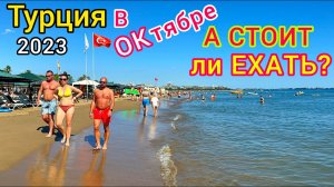 Турция в ОКТЯБРЕ 2023. Лучшие ЦЕНЫ! Стоит ли ЛЕТЕТЬ？ Плюсы и минусы отдыха ОСЕНЬЮ в Турции.