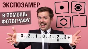Victor Koldunov - Как работает экспонометр, режимы экспозамера и компенсация экспозиции (YOUTUBE)