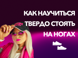 Как научиться твердо стоять на ногах