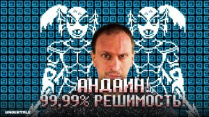 РЕШИМОСТЬ 99,99% ► UNDERTALE