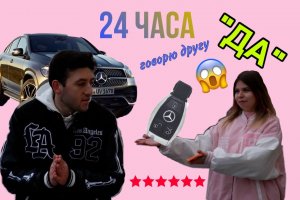 24 ЧАСА ГОВОРЮ ДРУГУ ДА! КУПИЛА МАШИНУ?!?
