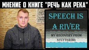 Рут Мэд «Речь это река. Моё избавление от заикания». Speech is a river | Мнение о книге о заикании