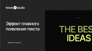 Эффект плавного появления текста | Модификации для Тильды от TISTOLS