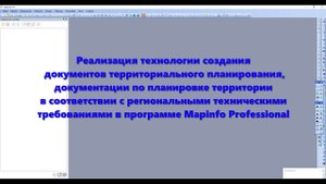 Проекты в Mapinfo Professional в соответствии с региональными требованиями