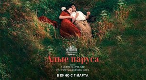 Алые паруса (2022) трейлер
