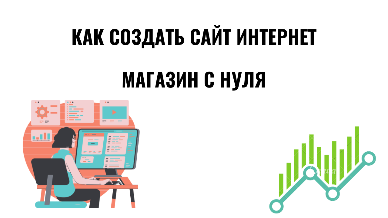 как создать сайт интернет магазин с нуля