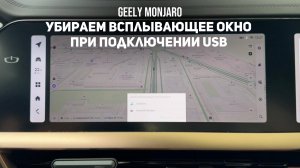 Как убрать окошко выбора приложения при подключении модема в USB   GMC  Монжаро/Geely Monjaro