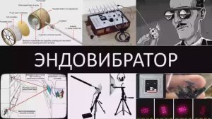 Эндовибратор, инфракрасная прослушка, RFID, квантовые метки