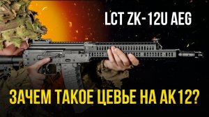 АК-12 В ЗЕНИТЕ. ЗАЧЕМ НУЖНО ЦЕВЬЕ СПОРТ АК12У? LCT ZK-12U AEG